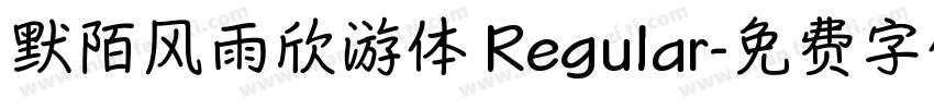 默陌风雨欣游体 Regular字体转换